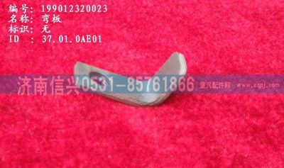 WG9012320023,WG9012320023彎板,濟南信興汽車配件貿(mào)易有限公司
