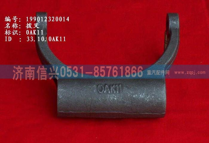 WG9012320014,WG9012320014撥叉,濟南信興汽車配件貿易有限公司