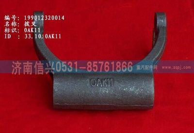 WG9012320014,WG9012320014撥叉,濟南信興汽車配件貿易有限公司