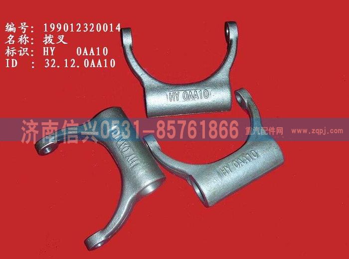 WG9012320014,WG9012320014撥叉,濟南信興汽車配件貿易有限公司