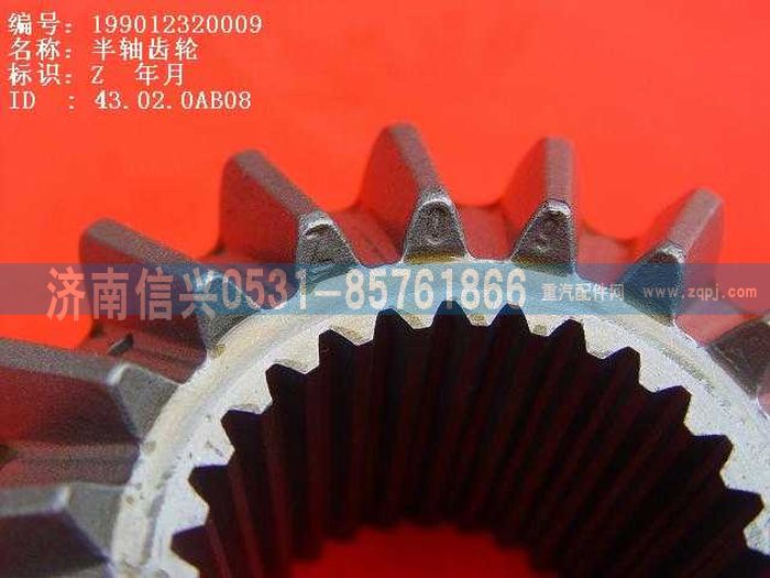 WG9012320009,WG9012320009半軸齒輪（中橋輪間）,濟(jì)南信興汽車(chē)配件貿(mào)易有限公司