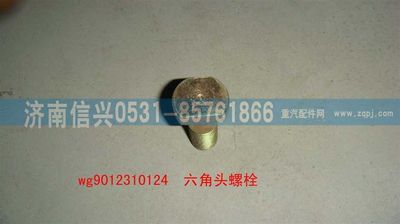 WG9012310124,WG9012310124六角頭螺栓,濟(jì)南信興汽車配件貿(mào)易有限公司