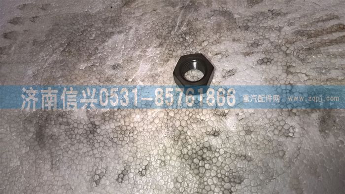 WG9003870016,WG9003870016六角螺母M16×1.5,濟(jì)南信興汽車(chē)配件貿(mào)易有限公司