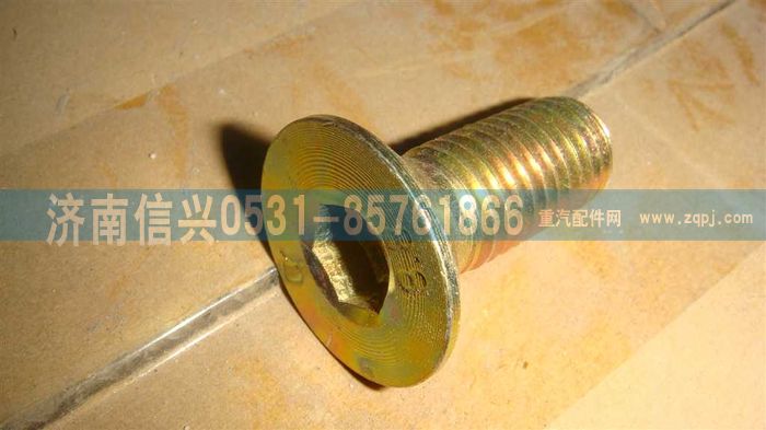 WG9003860007,WG9003860007內(nèi)六角沉頭螺釘,濟南信興汽車配件貿(mào)易有限公司