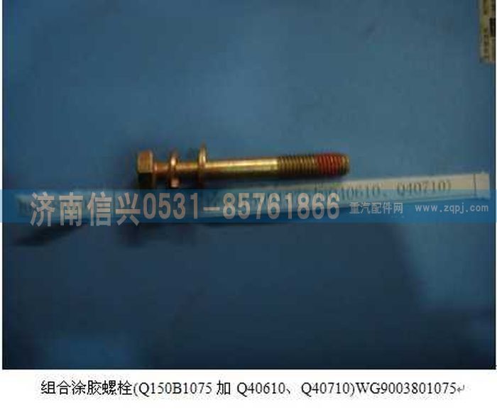 WG9003801075         ,WG9003801075組合涂膠螺栓(Q150B1075加Q40610、Q40710),濟南信興汽車配件貿(mào)易有限公司
