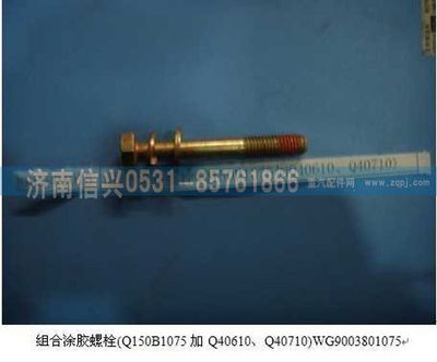 WG9003801075         ,WG9003801075組合涂膠螺栓(Q150B1075加Q40610、Q40710),濟南信興汽車配件貿(mào)易有限公司