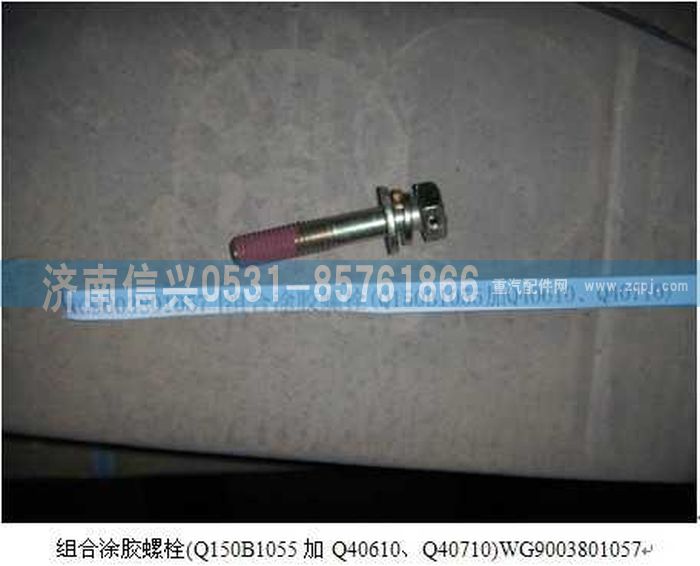 WG9003801057,WG9003801057組合涂膠螺栓(Q150B1055加Q40610、Q40710),濟南信興汽車配件貿(mào)易有限公司
