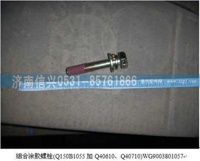 WG9003801057,WG9003801057組合涂膠螺栓(Q150B1055加Q40610、Q40710),濟南信興汽車配件貿(mào)易有限公司