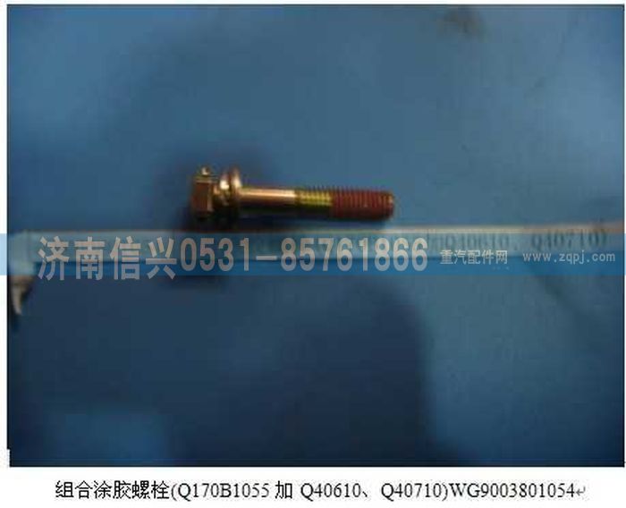 WG9003801054,WG9003801054組合涂膠螺栓(Q170B1055加Q40610、Q40710),濟(jì)南信興汽車(chē)配件貿(mào)易有限公司
