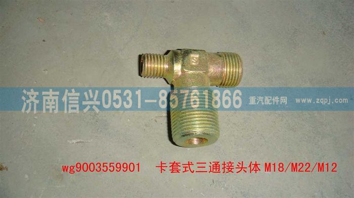 WG9003559901,WG9003559901卡套式三通接頭體    M18、M22、M12,濟南信興汽車配件貿(mào)易有限公司
