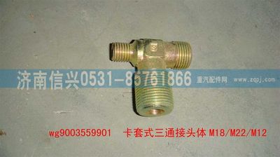 WG9003559901,WG9003559901卡套式三通接頭體    M18、M22、M12,濟南信興汽車配件貿(mào)易有限公司