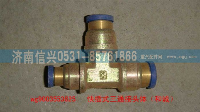 WG9003553625,WG9003553625和誠三通接頭體      12、12、8,濟南信興汽車配件貿(mào)易有限公司