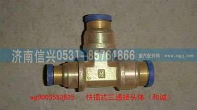 WG9003553625,WG9003553625和誠三通接頭體      12、12、8,濟南信興汽車配件貿(mào)易有限公司