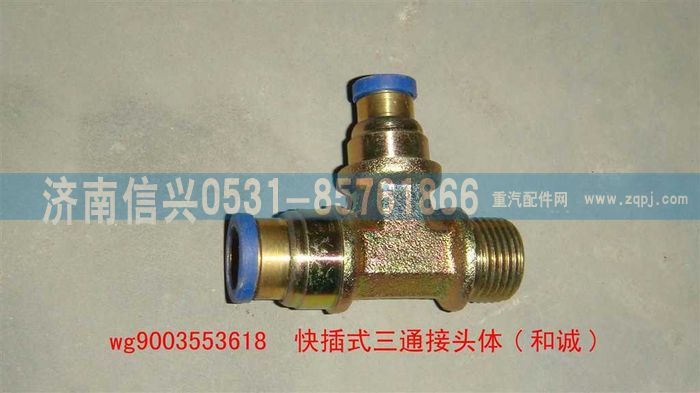 WG9003553618,WG9003553618和誠(chéng)三通接頭體      12、8、M18X1.5(內(nèi)錐度),濟(jì)南信興汽車配件貿(mào)易有限公司