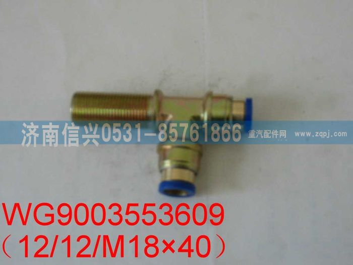 WG9003553609,WG9003553609和誠(chéng)隔壁三通接頭體   M18X1.5、Φ12、Φ12,濟(jì)南信興汽車配件貿(mào)易有限公司