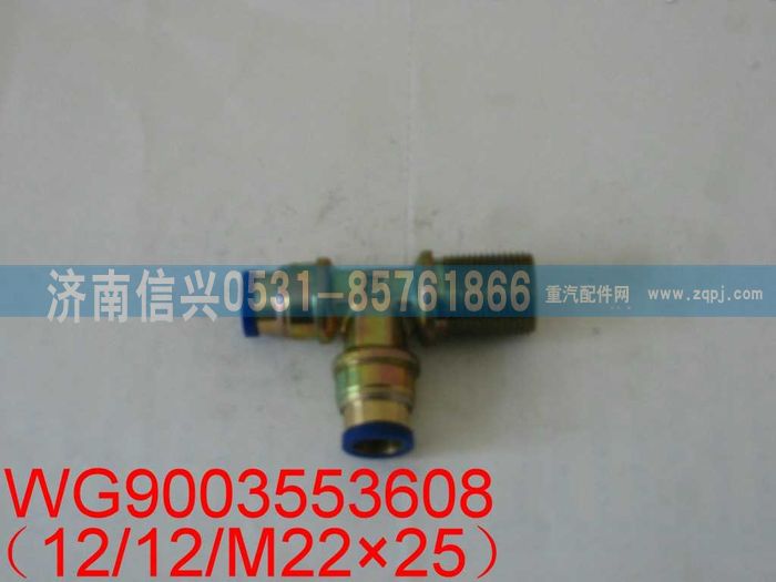 WG9003553608,WG9003553608和誠(chéng)三通接頭體   M22、12、12,濟(jì)南信興汽車(chē)配件貿(mào)易有限公司