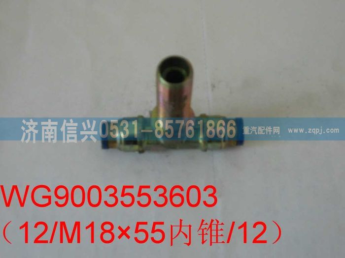 WG9003553603,WG9003553603和誠隔壁三通接頭體 12、M18X1.5(內(nèi)錐度)、12,濟(jì)南信興汽車配件貿(mào)易有限公司