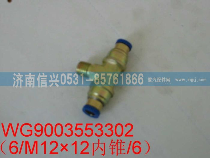 WG9003553302,WG9003553302和誠(chéng)三通接頭體       6、M12X1.5、6,濟(jì)南信興汽車配件貿(mào)易有限公司