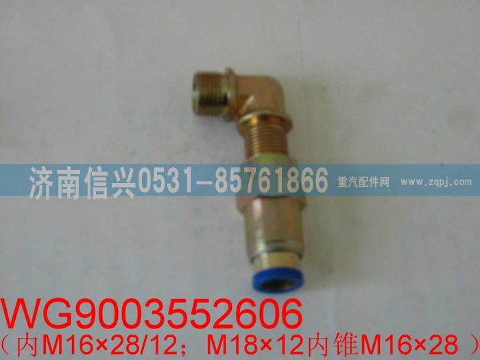 WG9003552606,WG9003552606和誠端直角隔壁接頭體   12、M18X1.5,濟(jì)南信興汽車配件貿(mào)易有限公司