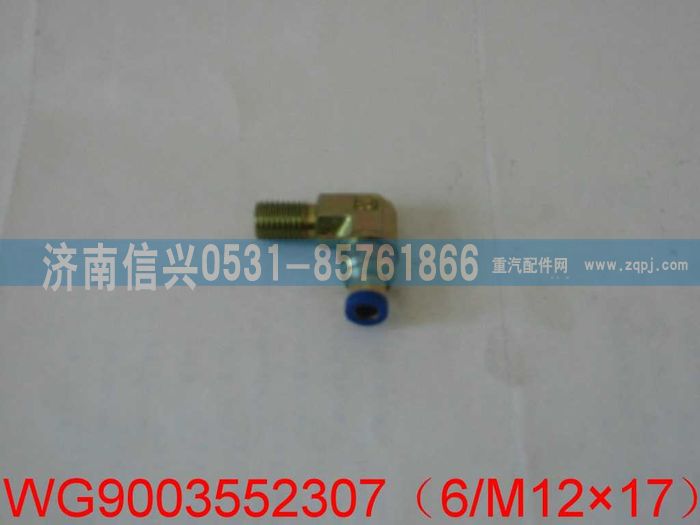 WG9003552307,WG9003552307和誠端直角接頭體       6、M12X1.5,濟南信興汽車配件貿(mào)易有限公司