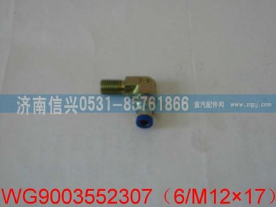 WG9003552307,WG9003552307和誠端直角接頭體       6、M12X1.5,濟南信興汽車配件貿(mào)易有限公司