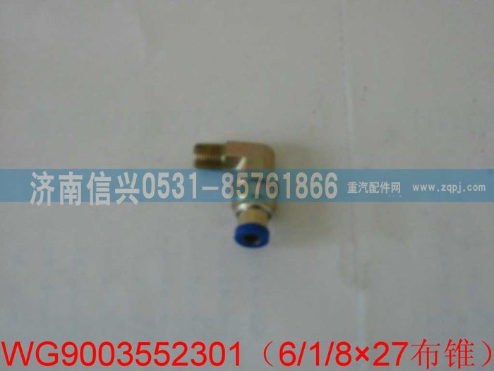 WG9003552301,WG9003552301和誠錐端直角接頭體   6、1、8“NPTF,濟南信興汽車配件貿(mào)易有限公司