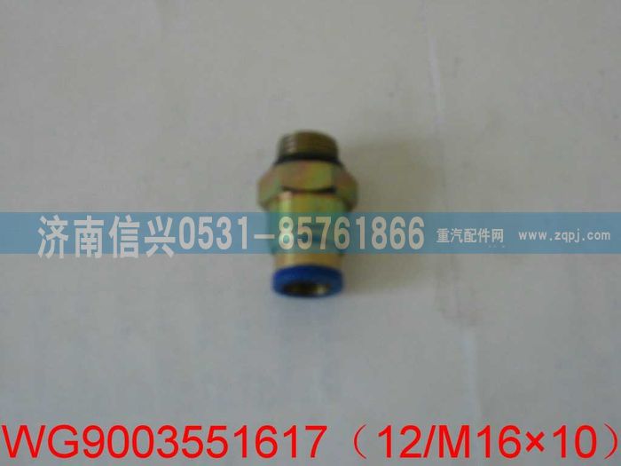WG9003551617,WG9003551617和誠端直通接頭體     12、M16X1.5,濟南信興汽車配件貿(mào)易有限公司