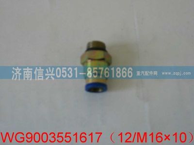WG9003551617,WG9003551617和誠端直通接頭體     12、M16X1.5,濟南信興汽車配件貿(mào)易有限公司