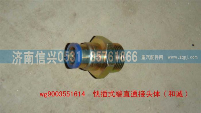 WG9003551614,WG9003551614和誠端直通接頭體     12、M22X1.5,濟(jì)南信興汽車配件貿(mào)易有限公司