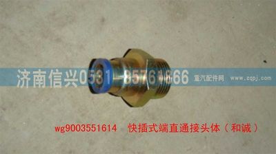 WG9003551614,WG9003551614和誠端直通接頭體     12、M22X1.5,濟(jì)南信興汽車配件貿(mào)易有限公司