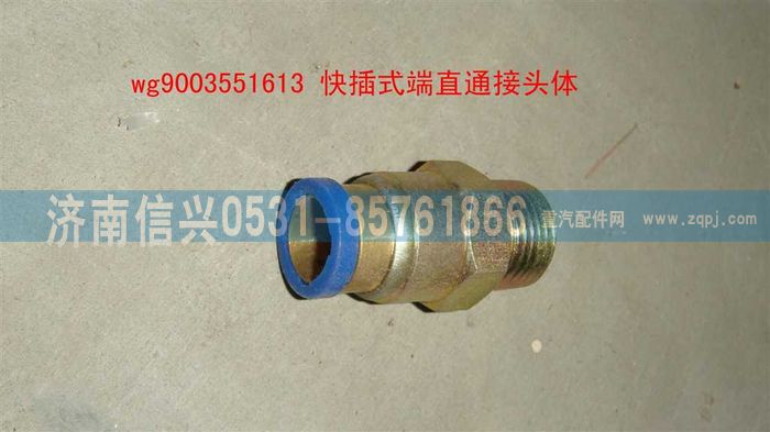 WG9003551613,WG9003551613和誠(chéng)端直通接頭體     12、M18X1.5(內(nèi)錐度）,濟(jì)南信興汽車配件貿(mào)易有限公司
