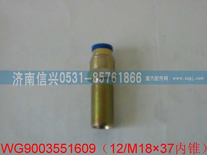 WG9003551609,WG9003551609和誠端直通隔壁接頭體 12、M18X1.5(內(nèi)錐度),濟(jì)南信興汽車配件貿(mào)易有限公司