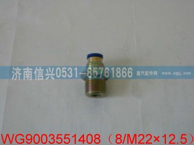 WG9003551408,WG9003551408和誠(chéng)端直通接頭體   8、M22X1.5,濟(jì)南信興汽車(chē)配件貿(mào)易有限公司