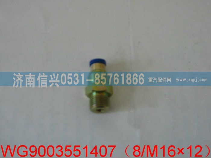 WG9003551407,WG9003551407和誠端直通接頭體   8、M16X1.5,濟南信興汽車配件貿(mào)易有限公司