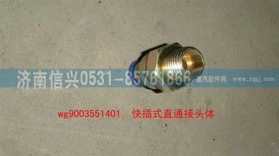 WG9003551401,WG9003551401和誠直通接頭體      8、M16X1.5(內錐度),濟南信興汽車配件貿易有限公司
