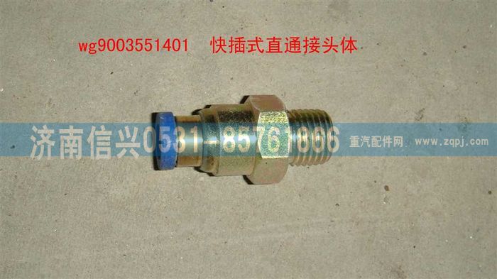 WG9003551401,WG9003551401和誠直通接頭體      8、M16X1.5(內錐度),濟南信興汽車配件貿易有限公司