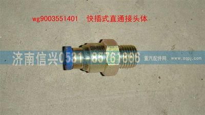 WG9003551401,WG9003551401和誠直通接頭體      8、M16X1.5(內錐度),濟南信興汽車配件貿易有限公司