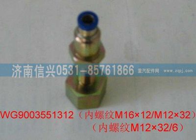 WG9003551312,WG9003551312和誠過板變徑直通接頭體  M16X1.5(內(nèi))、6,濟(jì)南信興汽車配件貿(mào)易有限公司