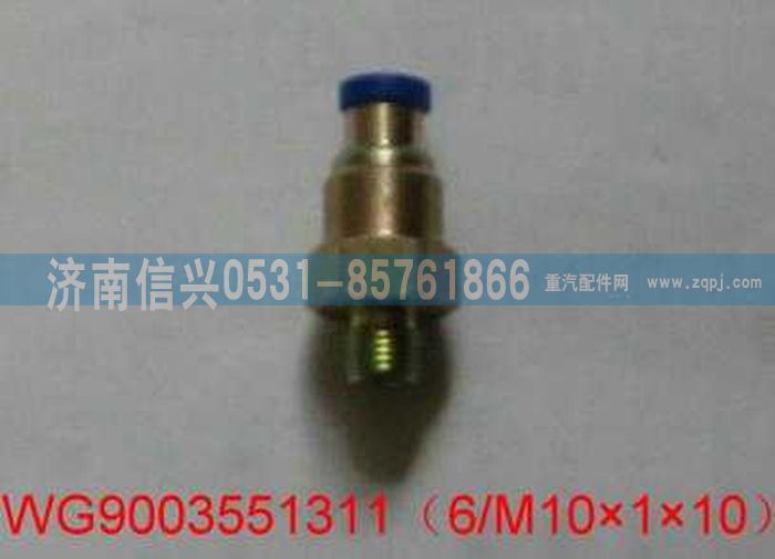 WG9003551311,WG9003551311和誠(chéng)端直通接頭體     6、M10X1,濟(jì)南信興汽車配件貿(mào)易有限公司