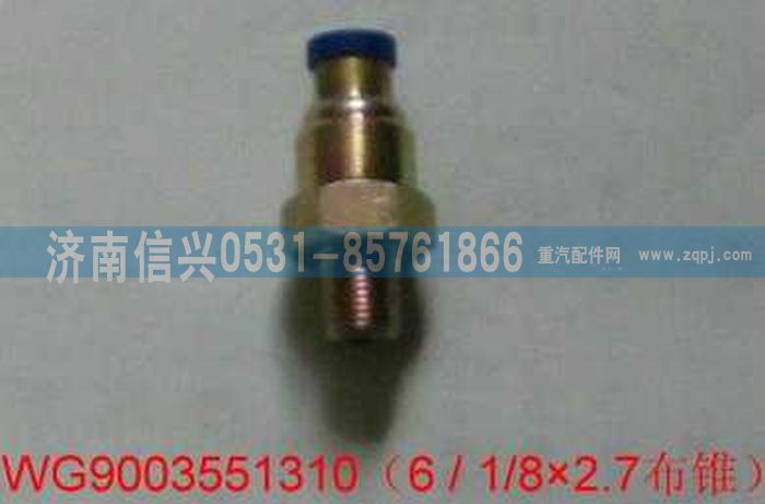 WG9003551310,WG9003551310和誠錐端直通接頭體  Φ6、NPTF1、8,濟南信興汽車配件貿易有限公司