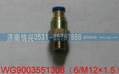 WG9003551308,WG9003551308和誠(chéng)端直通接頭體   6、M12X1.5(內(nèi)錐度）,濟(jì)南信興汽車配件貿(mào)易有限公司