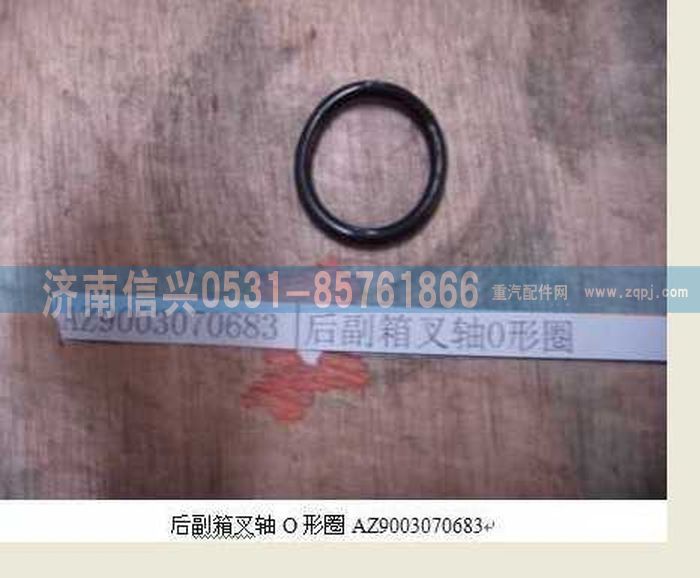 WG9003070683,WG9003070683后副箱叉軸O形圈,濟(jì)南信興汽車配件貿(mào)易有限公司
