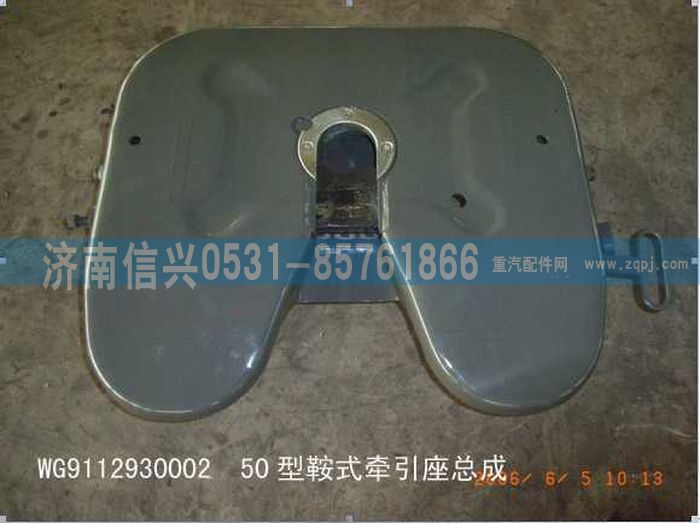 WG9112930002,WG9112930002,50#牽引座總成（高：180MM),濟(jì)南信興汽車(chē)配件貿(mào)易有限公司
