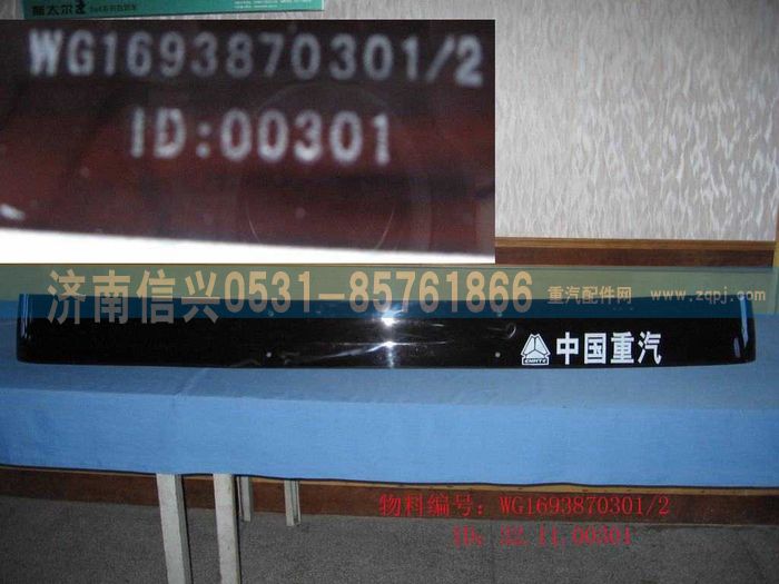 WG1693870301,WG1693870301遮陽罩（高頂）,濟南信興汽車配件貿(mào)易有限公司