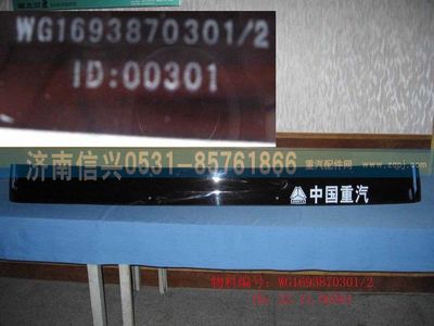 WG1693870301,WG1693870301遮陽罩（高頂）,濟南信興汽車配件貿(mào)易有限公司