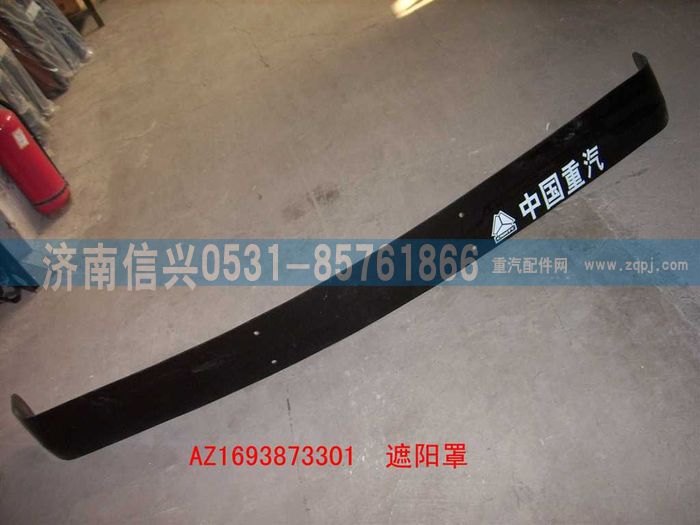 WG1693870301,WG1693870301遮陽罩（高頂）,濟南信興汽車配件貿(mào)易有限公司