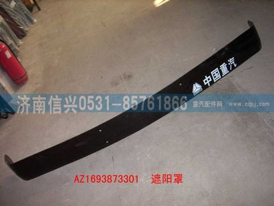 WG1693870301,WG1693870301遮陽罩（高頂）,濟南信興汽車配件貿(mào)易有限公司