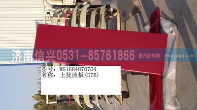 WG1684870704,WG1684870704上擾流板(D7B),濟南信興汽車配件貿易有限公司
