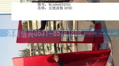 WG1684870701,WG1684870701左擾流板(D7B),濟(jì)南信興汽車(chē)配件貿(mào)易有限公司