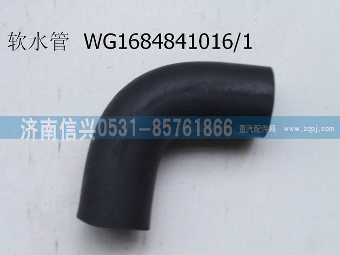 WG1684841016,WG1684841016暖風(fēng)軟水管,濟(jì)南信興汽車配件貿(mào)易有限公司